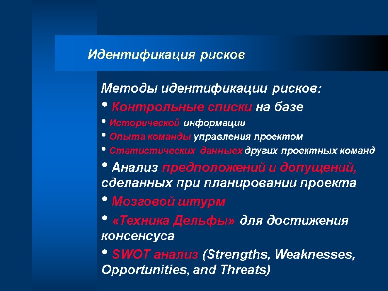 Идентификация рисков Методы идентификации рисков:  Контрольные списки на базе   Исторической информации